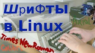 Microsoft шрифты в Linux (и их свободные аналоги)