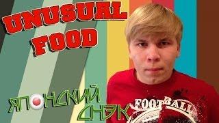 Unusual Food - японский снэк