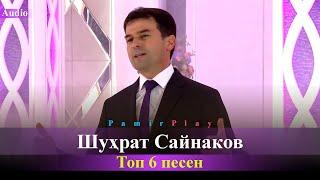 Топ 6 песен Шухрат Сайнаков