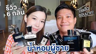 รีวิวน้ำหอมผู้ชายกลิ่นดัง 6 กลิ่น