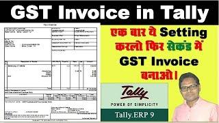 How to Make GST Invoice in Tally in a Second | Tally Mai GST Invoice Kaise Banate Hain