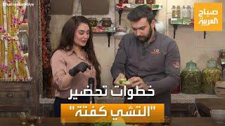 صباح العربية | خطوات تحضير "التشي كفتة" من الشيف عمر وزوجته نور