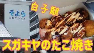 【グルメ】近鉄名古屋線　白子駅に誕生したスガキヤのたこ焼きの味とは!？