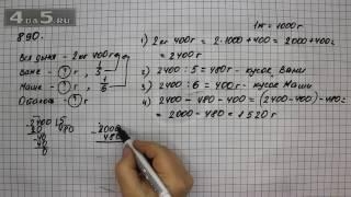 Упражнение 41 Часть 2 (Задание 890) – Математика 5 класс – Виленкин Н.Я.