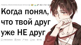 Когда ты понял, что дружбе конец?