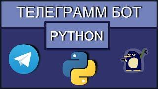 Телеграмм бот на Python. Пишем чат-бота.