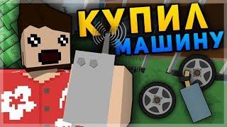 КУПИЛ НОВУЮ МАШИНУ И ДОМ НА RP LIFE СЕРВЕРЕ В UNTURNED - ПЕРЕСЕЛЯЮСЬ С КВАРТИРЫ В ДОМ [3.19.2.0]