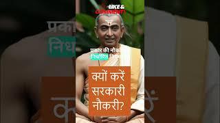 Chanakya Niti | Chanakya views regarding Job | नौकरी #chanakyaniti #careeradvice #motivate #short