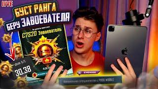 БУСТ добиваю ЗАВОЕВАТЕЛЯ   АС 21 ️БУСТ РАНГА ️ СТРИМ PUBG MOBILE ️ #shorts #pubgmobile