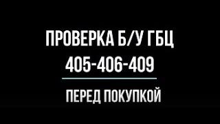 Перед покупкой Б/У гбц 405-406-409 посмотри это видео. Ремонт ГБЦ ЗМЗ 405, 406, 409 Е-2, Е-3.