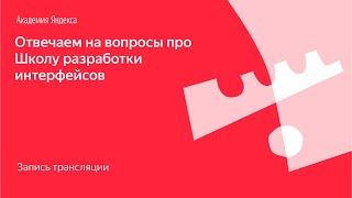 Отвечаем на вопросы про Школу разработки интерфейсов