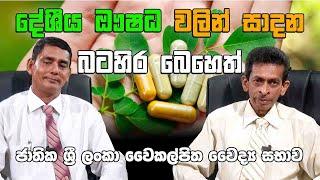 Western medicine made from local herbs.  දේශීය ඖෂධ වලින් සාදාන බටහිර බෙහෙත්.