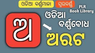 Odia Barnamala || Odia Barnabodha || Odia Alphabet || PLR Book Library