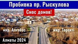 Пробивка проспекта Рыскулова в Алматы. мкр. Алгабас. Снос домов. (10.11.2024)