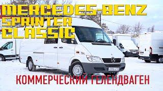 ОБЗОР Mercedes-Benz Sprinter Classic. ПЛЮСЫ И МИНУСЫ. (МЕРСЕДЕС СПРИНТЕР КЛАССИК)