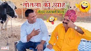  तोतला को ब्याह  जोरदार राजस्थानी किस्सा | Rajasthani Kissa | Kavi Suvalal Choudhary ka Kissa