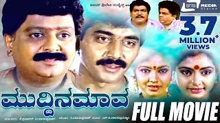 Muddina Mava |  ಮುದ್ದಿನ ಮಾವ | Kannada Full Movie||FEAT.  S P Balasubramanyam ,Shruthi