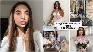 КАК ДЕЛАТЬ КРАСИВЫЕ ФОТО В Instagram / мои лайфхаки, секреты и приложения ️