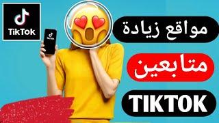 موقع زيادة متابعين تيك توك 1000 متابع مجانا 2024 TikTok followers increase site followers