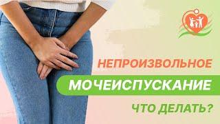 🩺  Непроизвольное мочеиспускание - что делать?