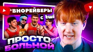 ДК СМОТРИТ КАК ТУПЫЕ TWITCH СТРИМЕРЫ ДЕЛАЮТ Г*ВНОРЕЙВ ДЛЯ ОТСТАЛЫХ? ДК, MZLFF, LIDA, BUSTER