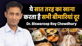 ये सात तरह का खाना करेगा सभी बीमारियां दूर | Dr. Biswaroop Roy Chowdhury | World's best D.I.P Diet