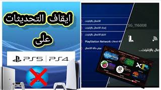 ايقاف التحديثات التلقائية. PS5/PS4    STOP UPDATES ON PS5/PS4