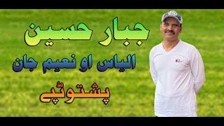 Pashto new sad tappy Ilyas |  Pashto sad tapy Jabbar Hussain | ghamjani Pashto new tappay 2023