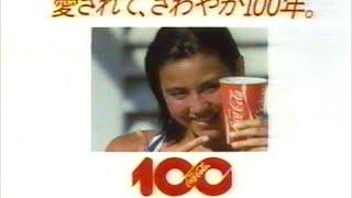 懐かしいCM集 コカ・コーラのCMを遡る 1999年～1986年