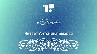 «Поэт» читает Антонина Бызова