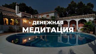 Денежная медитация. Медитация на привлечение денег