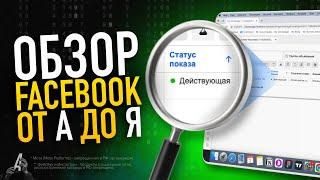 РЕКЛАМНЫЙ КАБИНЕТ FACEBOOK ОТ А ДО Я