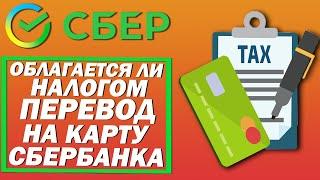 Облагается ли налогом перевод на карту Сбербанка? Нужно ли платить налог получателю?