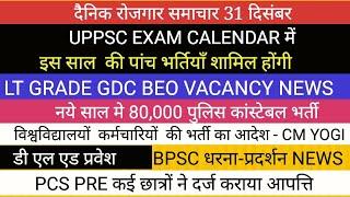 80000 नई सिपाही भर्ती होगी II UPPSC EXAM CALENDAR NEW VACANCY II PCS PRE II डी एल एड BPSC