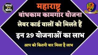 बांधकाम कामगार योजना 2021 | bandhkam kamgar yojana