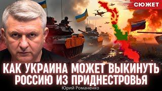 Как Украина может выкинуть Россию из Приднестровья. Выгодня игра с Молдовой и Румынией.  Романенко