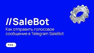 Как отправить голосовое сообщение в Telegram SaleBot