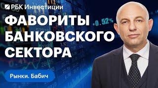 Дивиденды «Сбера», перспективы ВТБ, слияние ТКС и Росбанка. Как изменится риторика ЦБ