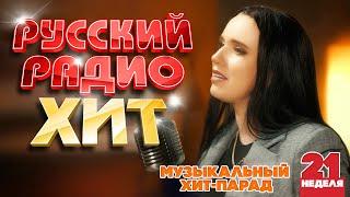 РУССКИЙ РАДИО ХИТ  2024  ЛУЧШИЕ ПЕСНИ ЗА НЕДЕЛЮ  21-я НЕДЕЛЯ  RUSSIAN RADIO HIT  HIT PARADE
