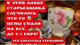 ПоХод Лавка Старьёвщика Германия ! Винтаж ! Антиквариат ! Фарфор ! Барахолка ! Про поиск клада!