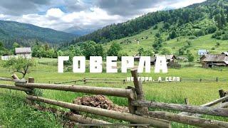 Село Говерла в експедиції Закарпаттям, гуцульські співанки , легенда про річку Біла Тиса, латкання!