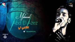 محمود عبد العزيز _  اكتبي لي / mahmoud abdel aziz