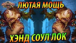 Хэнд Лок на Фрагментах душ - Топовый Чернокнижник Некроситета