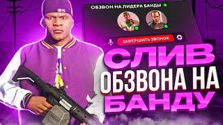 КАК ПРОХОДИТ ОБЗВОН НА БАНДУ ОТ ЛИЦА АДМИНА! GTA 5 RP!