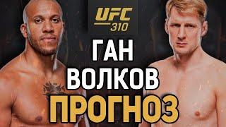 ЗАБЕРЕТ В РЕВАНШЕ?! Сирил Ган vs Александр Волков 2 / Прогноз к UFC 310