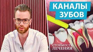 Сколько стоит лечение каналов зуба? (периодонтит\пульпит)