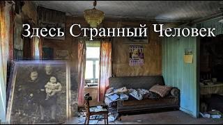 Он тут один и мы его не понимаем.Не заброшенная деревня за лесом заставила поволноваться