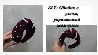 Diy: Красивый Ободок своими руками. Как сделать ободок. Ободок виде тюрбана.