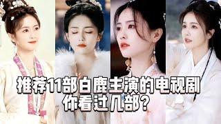 推荐11部白鹿主演的电视剧，你看过几部？