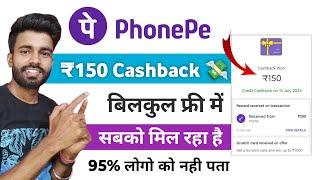 Phonepe ₹150 Cashback Offer | new cashback offer today | phonepe cashback offer | cashback offer